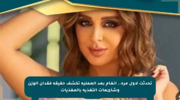 تحدثت لأول مرة.. أنغام بعد العملية تكشف حقيقة فقدان الوزن وشائعات التغذية بالمغذيات